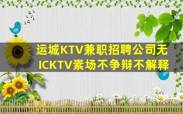 运城KTV兼职招聘公司无ICKTV素场不争辩不解释
